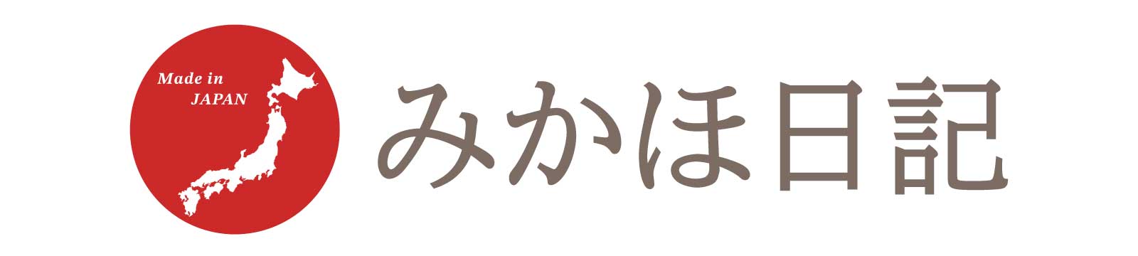 mikahoの国産ぐらし