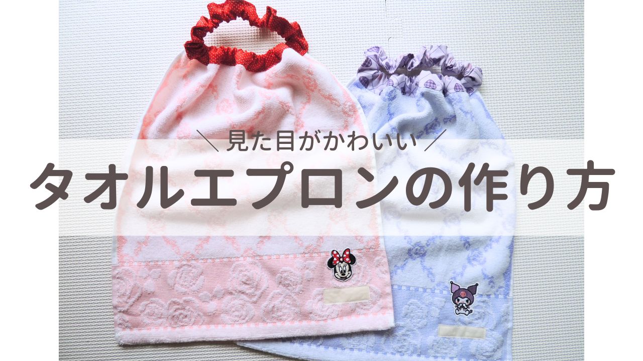 おりこう(タオル)エプロンの作り方！ミシンを使ってハンドメイドで簡単に！